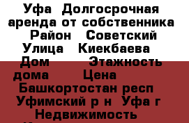 Уфа! Долгосрочная аренда от собственника. › Район ­ Советский › Улица ­ Киекбаева › Дом ­ 11 › Этажность дома ­ 9 › Цена ­ 17 000 - Башкортостан респ., Уфимский р-н, Уфа г. Недвижимость » Квартиры аренда   